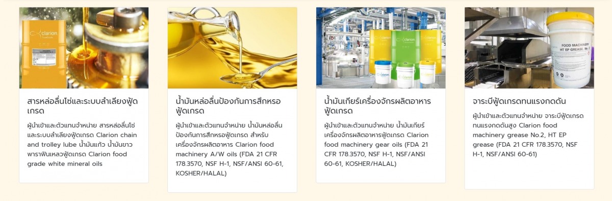 สารหล่อลื่นฟู้ดเกรด Clarion®